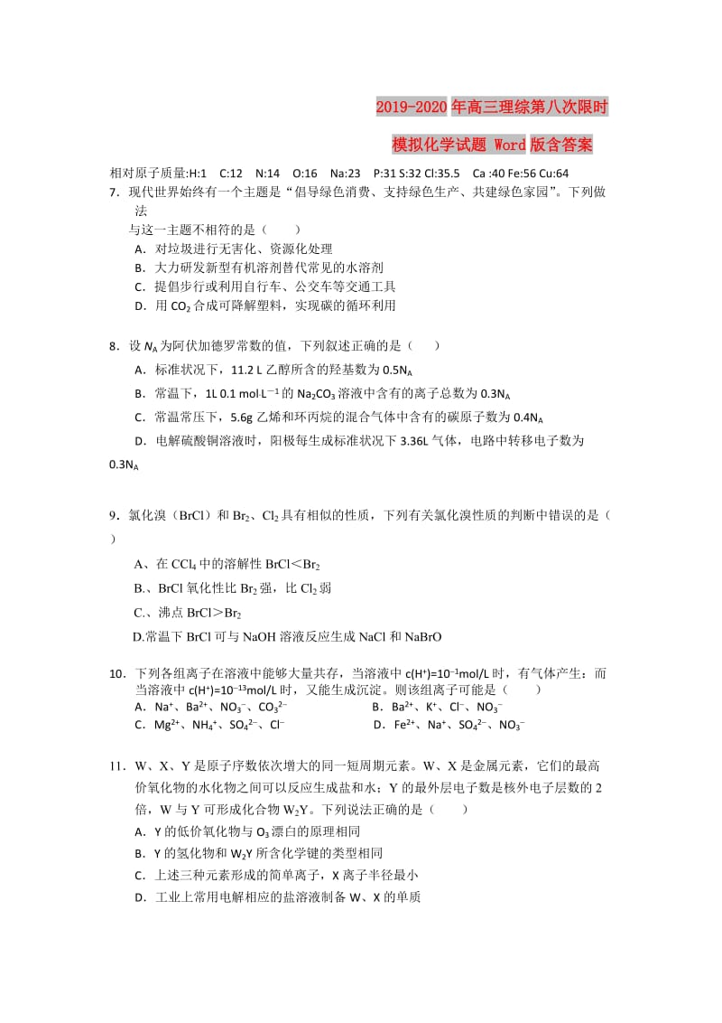 2019-2020年高三理综第八次限时模拟化学试题 Word版含答案.doc_第1页