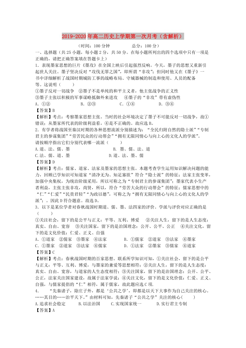 2019-2020年高二历史上学期第一次月考（含解析）.doc_第1页