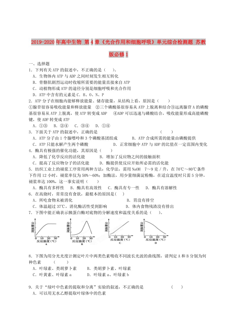 2019-2020年高中生物 第4章《光合作用和细胞呼吸》单元综合检测题 苏教版必修1.doc_第1页