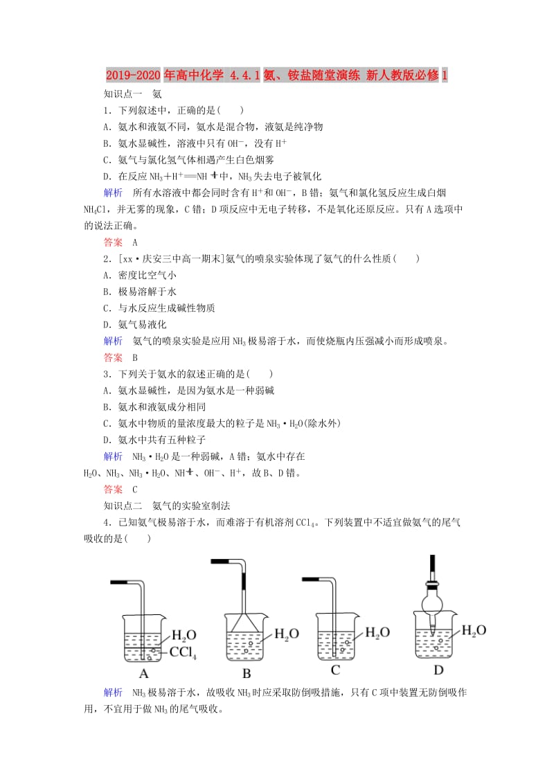 2019-2020年高中化学 4.4.1氨、铵盐随堂演练 新人教版必修1.doc_第1页