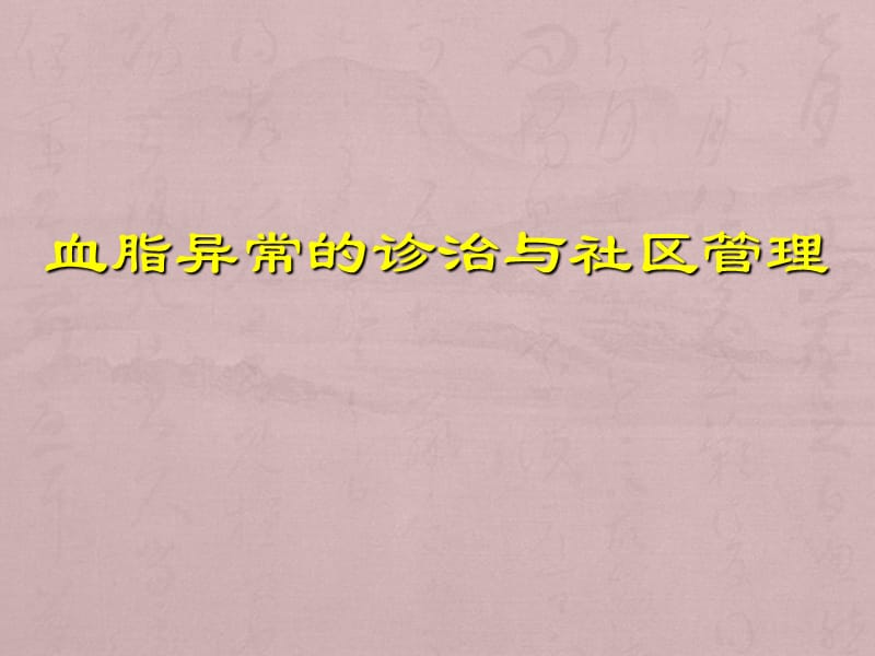 血脂异常的诊治与社区管理ppt课件_第1页