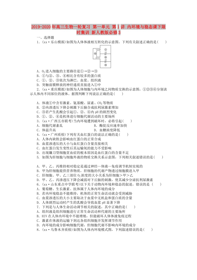 2019-2020年高三生物一轮复习 第一单元 第1讲 内环境与稳态课下限时集训 新人教版必修3.doc_第1页