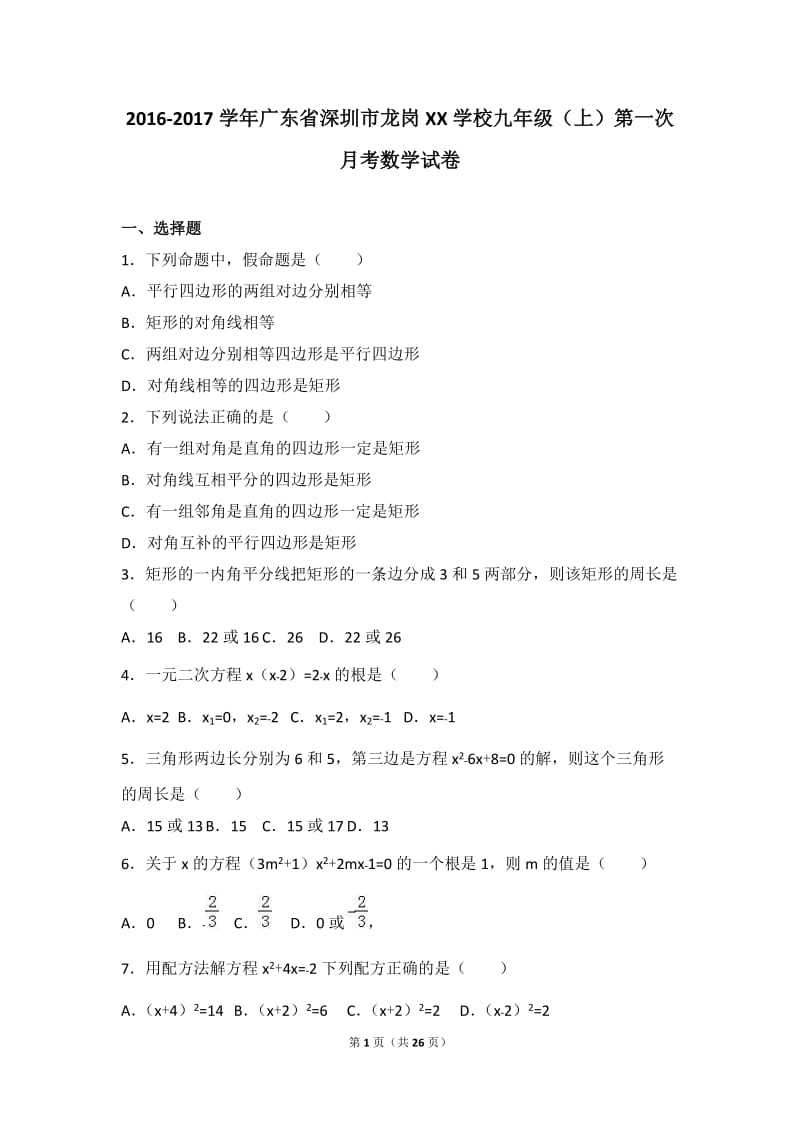 深圳市龙岗2017届九年级上第一次月考数学试卷含答案解析.doc_第1页