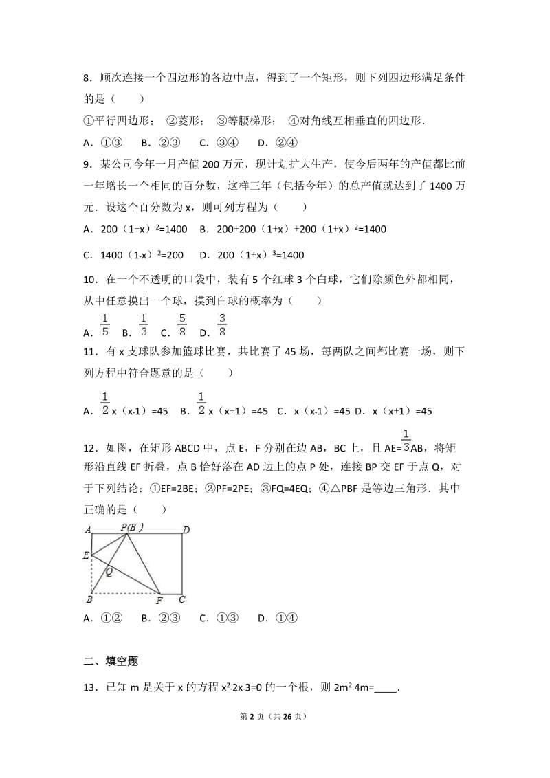 深圳市龙岗2017届九年级上第一次月考数学试卷含答案解析.doc_第2页