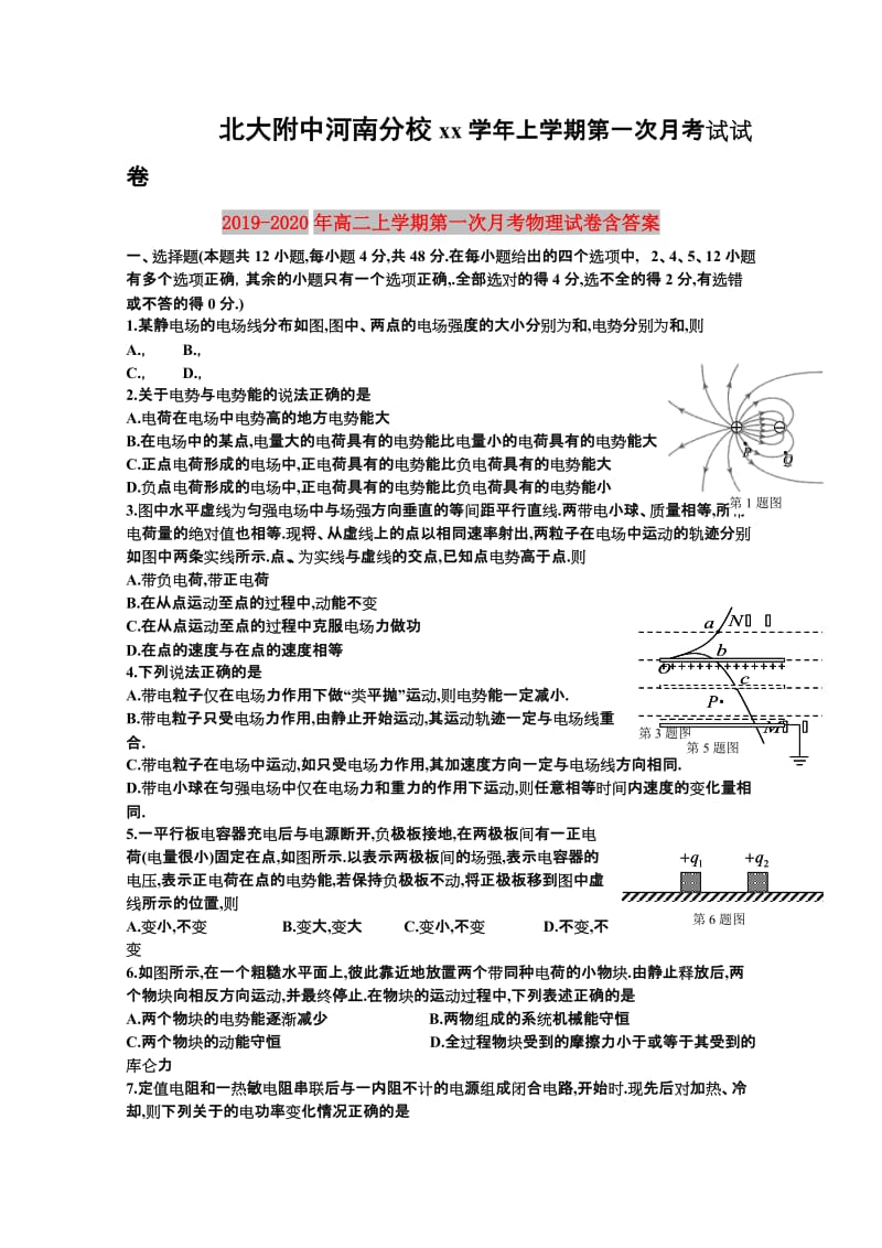 2019-2020年高二上学期第一次月考物理试卷含答案.doc_第1页