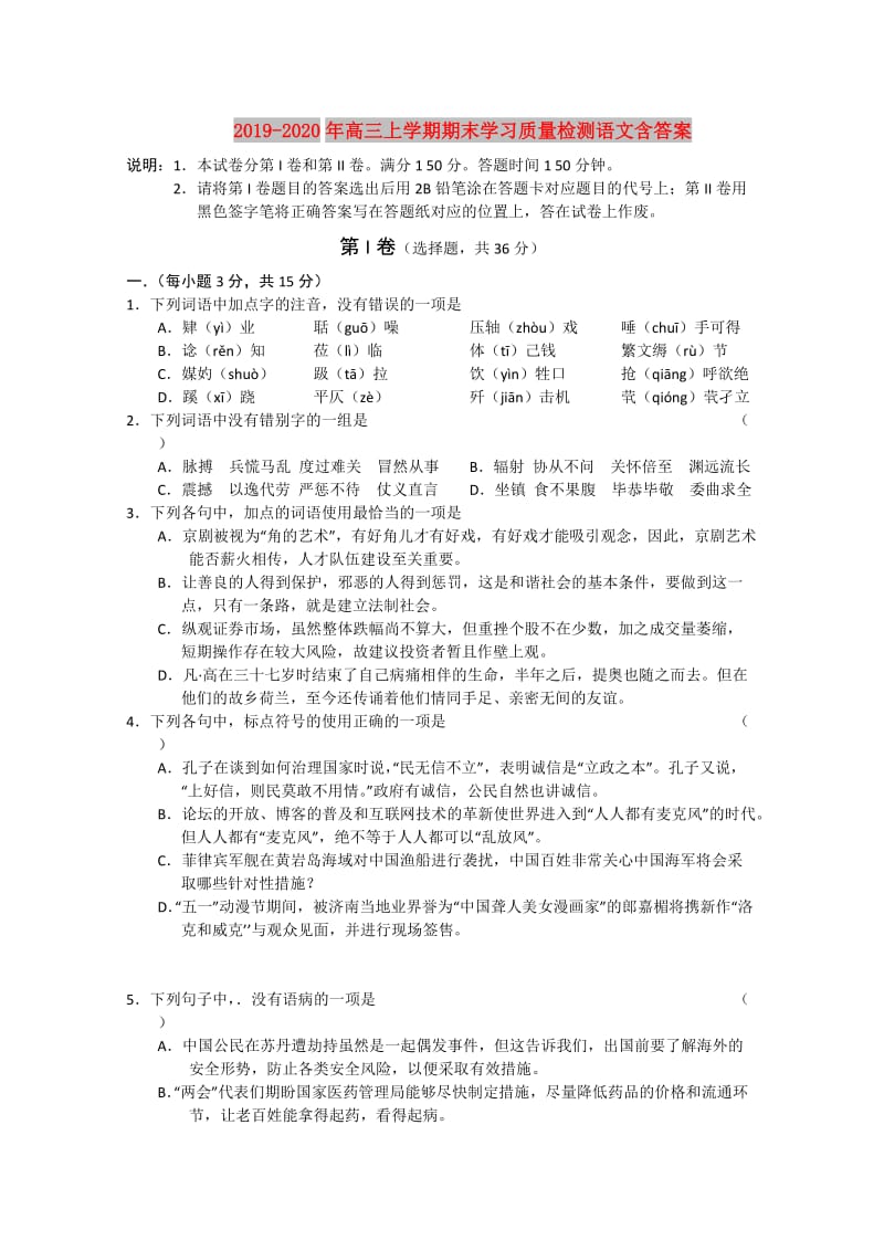 2019-2020年高三上学期期末学习质量检测语文含答案.doc_第1页