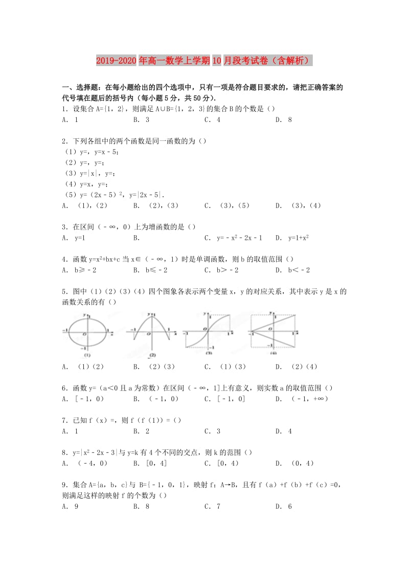 2019-2020年高一数学上学期10月段考试卷（含解析）.doc_第1页