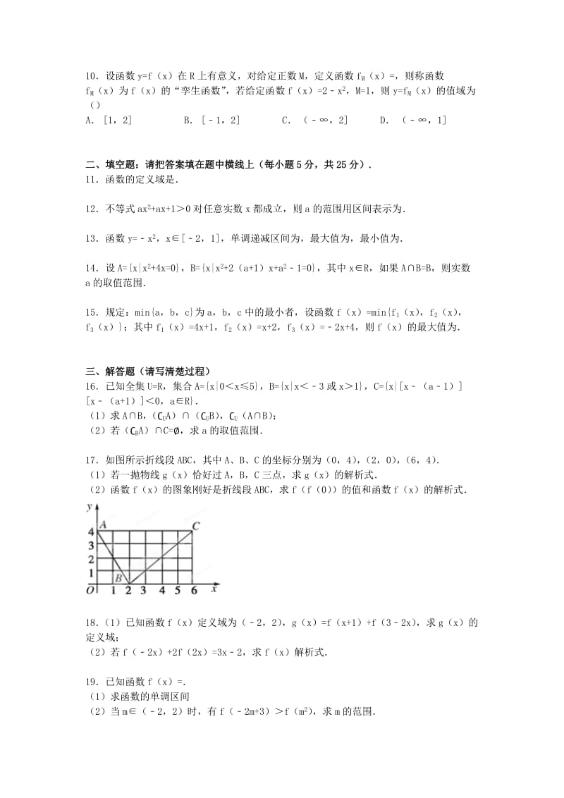 2019-2020年高一数学上学期10月段考试卷（含解析）.doc_第2页