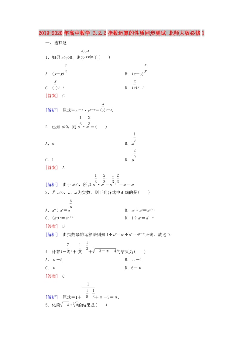 2019-2020年高中数学 3.2.2指数运算的性质同步测试 北师大版必修1.doc_第1页