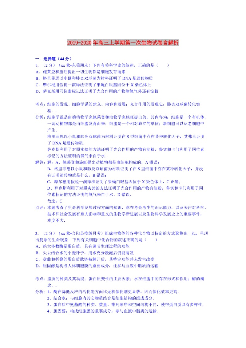 2019-2020年高三上学期第一次生物试卷含解析.doc_第1页