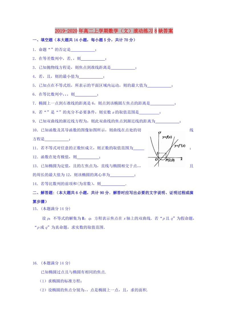 2019-2020年高二上学期数学（文）滚动练习8缺答案.doc_第1页