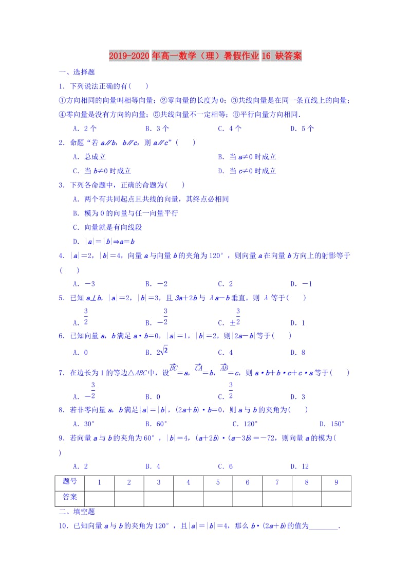 2019-2020年高一数学（理）暑假作业16 缺答案.doc_第1页