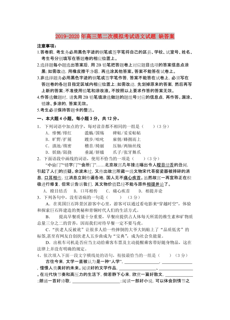 2019-2020年高三第二次模拟考试语文试题 缺答案.doc_第1页