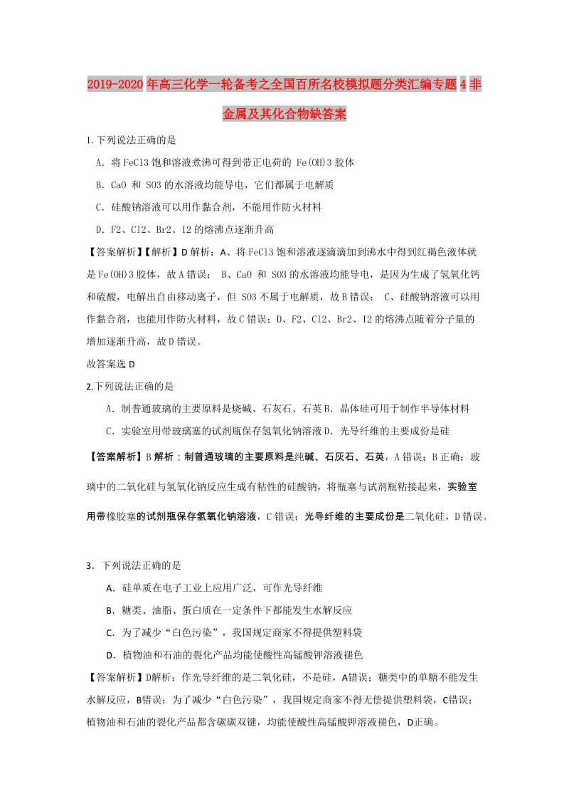 2019-2020年高三化学一轮备考之全国百所名校模拟题分类汇编专题4非金属及其化合物缺答案.doc_第1页