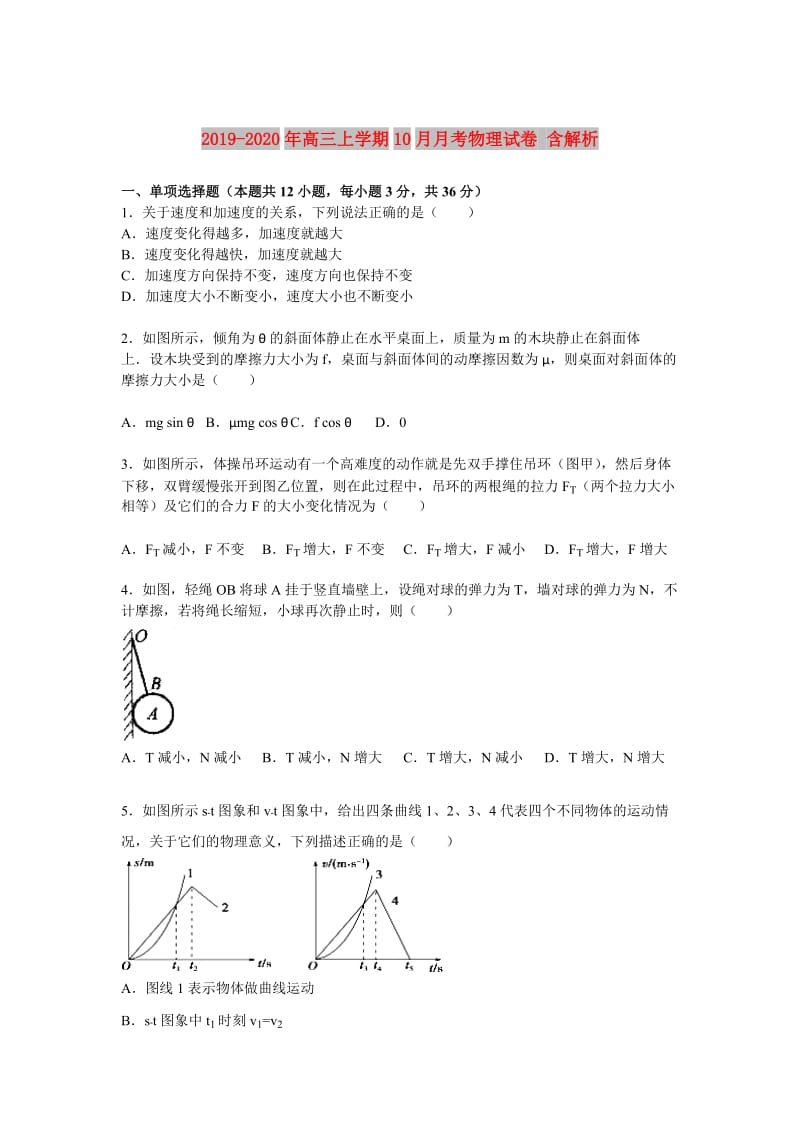 2019-2020年高三上学期10月月考物理试卷 含解析.doc_第1页
