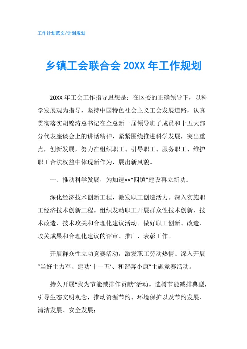 乡镇工会联合会20XX年工作规划.doc_第1页