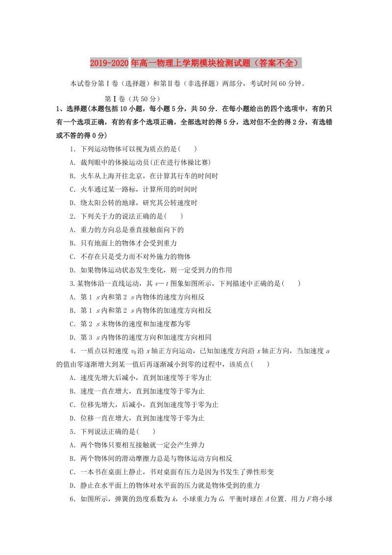 2019-2020年高一物理上学期模块检测试题（答案不全）.doc_第1页