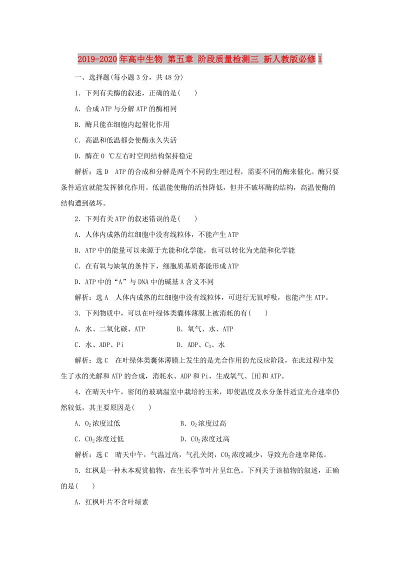 2019-2020年高中生物 第五章 阶段质量检测三 新人教版必修1.doc_第1页