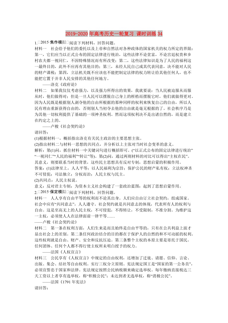 2019-2020年高考历史一轮复习 课时训练34.doc_第1页