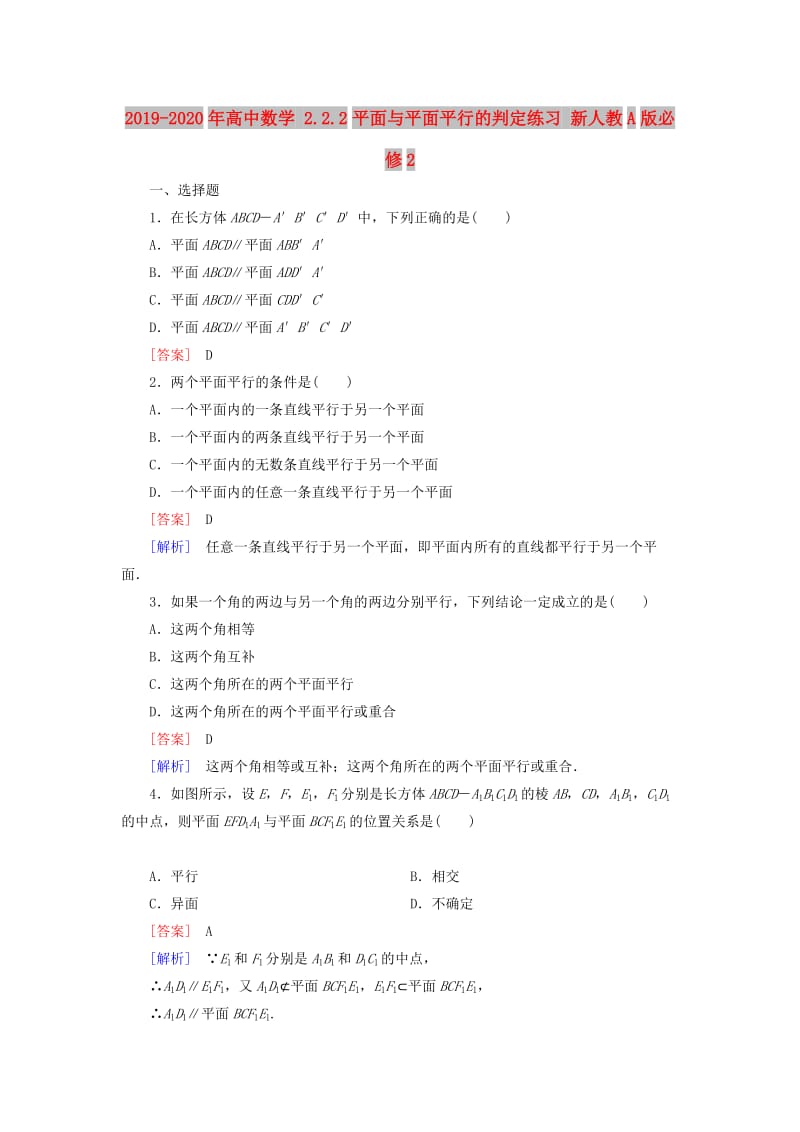 2019-2020年高中数学 2.2.2平面与平面平行的判定练习 新人教A版必修2.doc_第1页