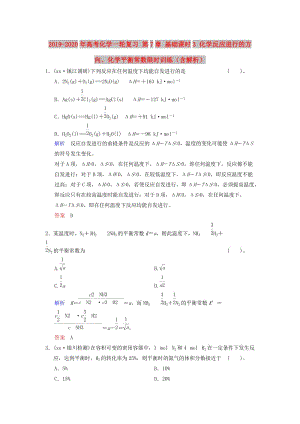 2019-2020年高考化學(xué)一輪復(fù)習(xí) 第7章 基礎(chǔ)課時3 化學(xué)反應(yīng)進(jìn)行的方向、化學(xué)平衡常數(shù)限時訓(xùn)練（含解析）.doc