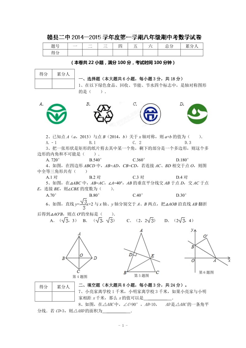 赣县第二中学2014-2015学年八年级上期中数学试题及答案.doc_第1页