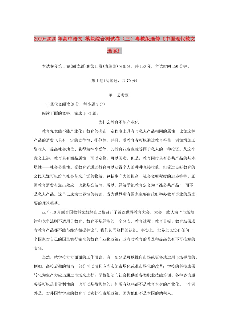 2019-2020年高中语文 模块综合测试卷（三）粤教版选修《中国现代散文选读》.DOC_第1页