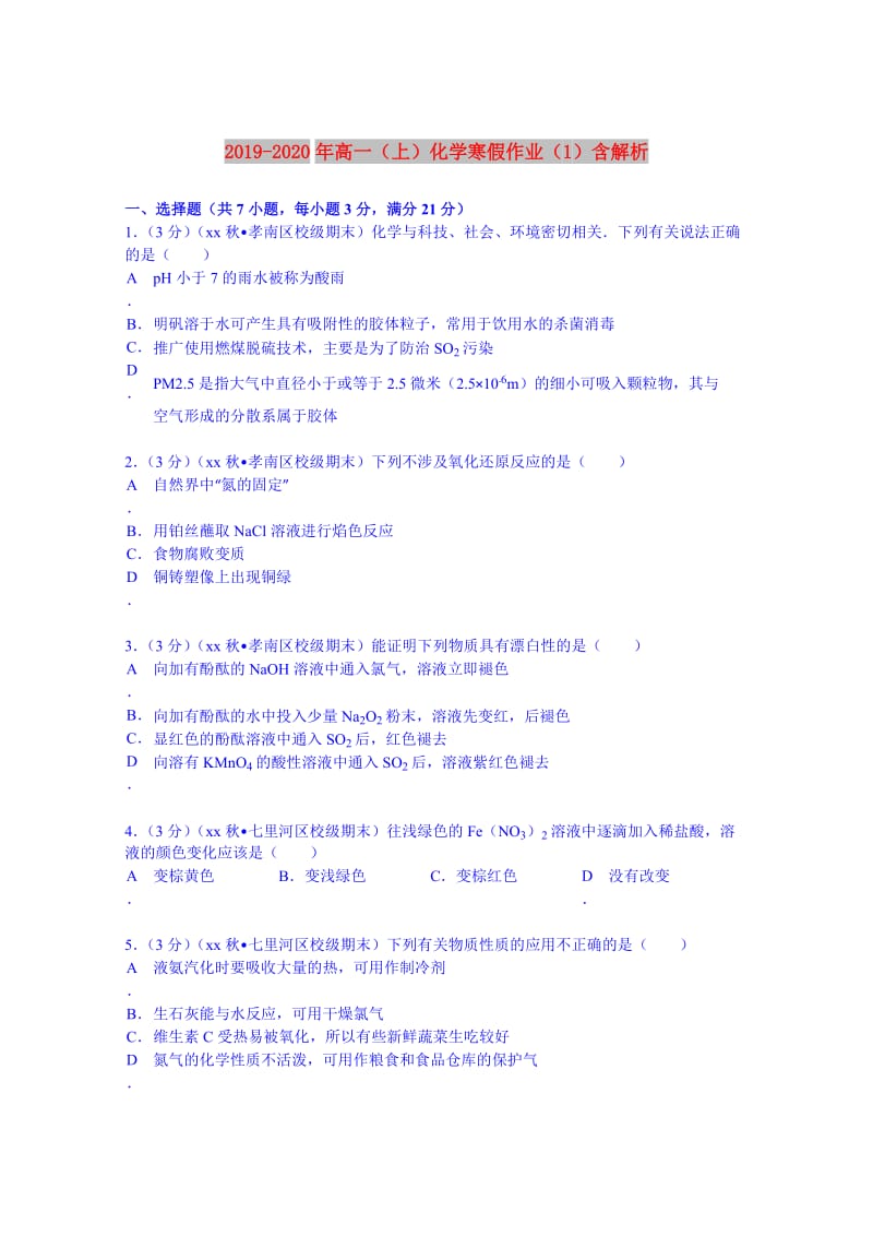 2019-2020年高一（上）化学寒假作业（1）含解析.doc_第1页