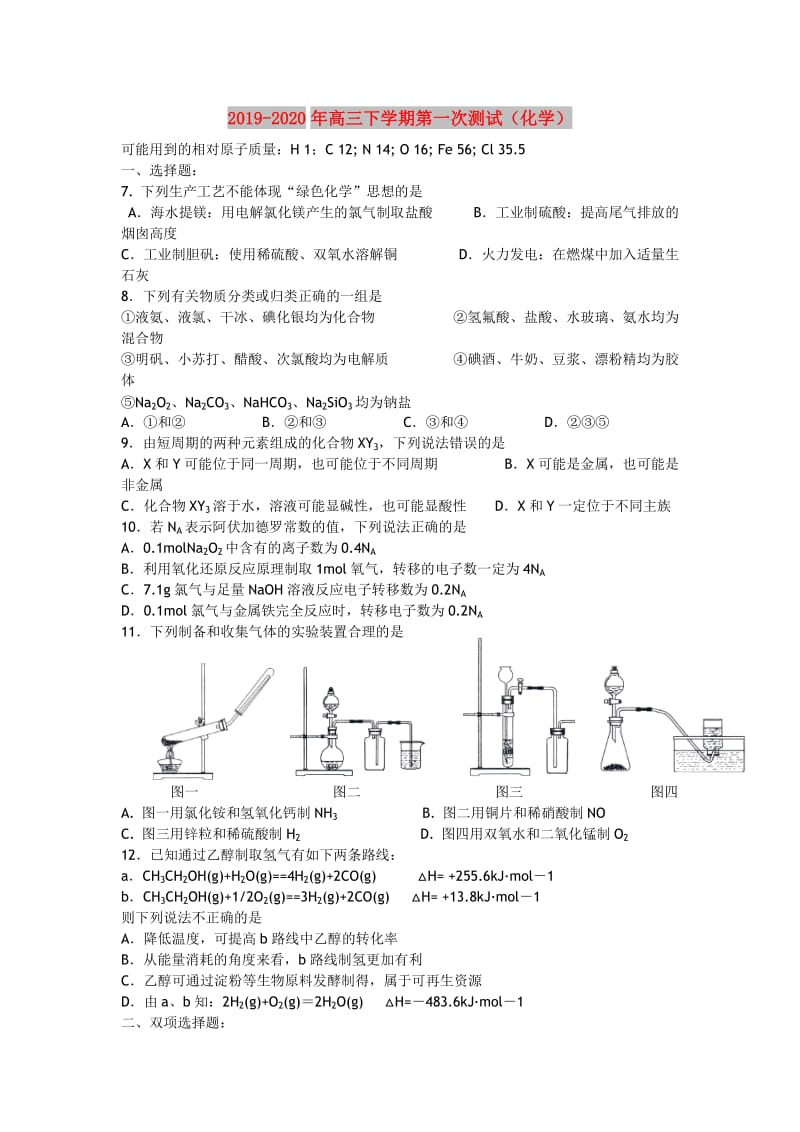 2019-2020年高三下学期第一次测试（化学）.doc_第1页