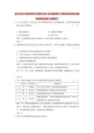 2019-2020年高考化學一輪復習 第3章 基礎課時4 銅及其化合物 金屬材料限時訓練（含解析）.doc