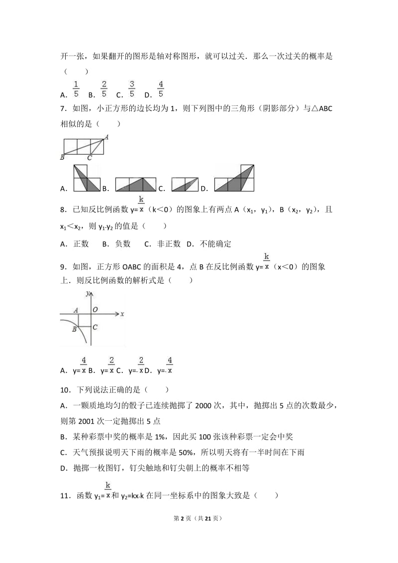 兰陵县第一片区2017届九年级上第二次月考数学试卷含答案解析.doc_第2页