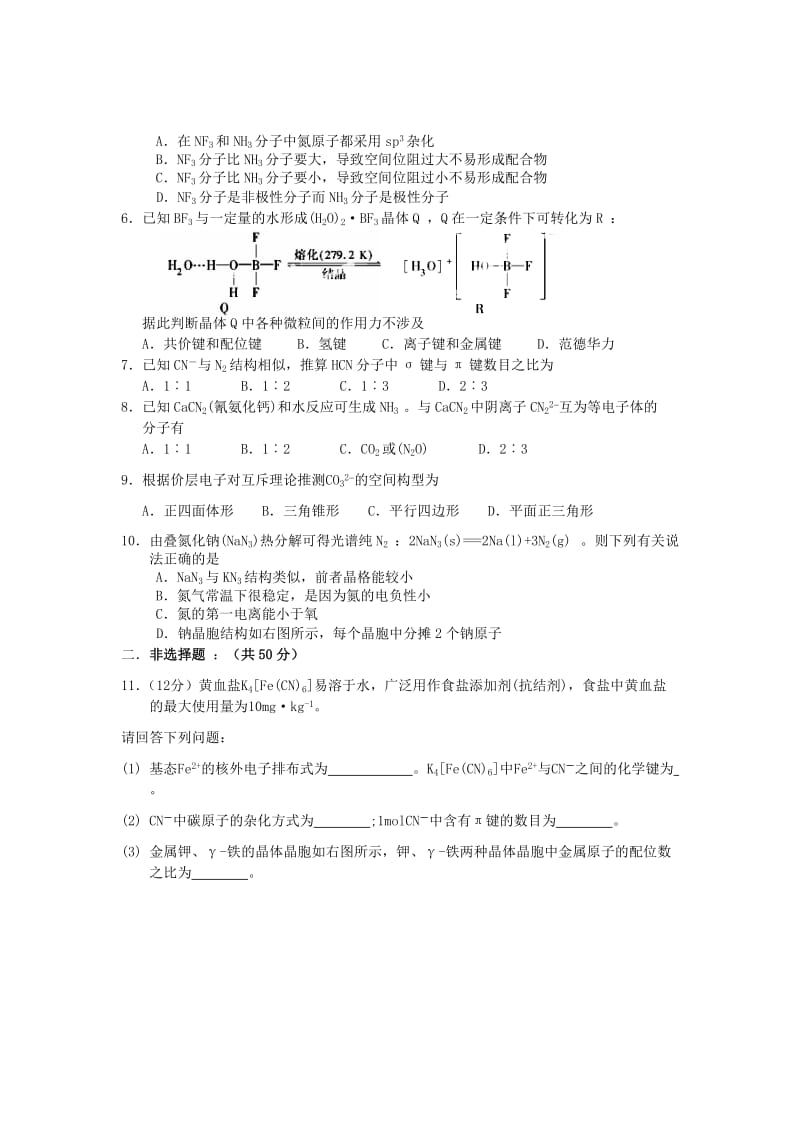 2019-2020年高考化学 板块十 物质结构与性质板块复习测评卷.doc_第2页