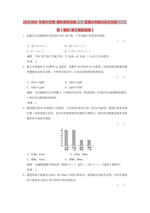 2019-2020年高中生物 課時規(guī)范訓(xùn)練 1.2 孟德爾的豌豆雜交實驗（二） 第1課時 新人教版選修2.doc