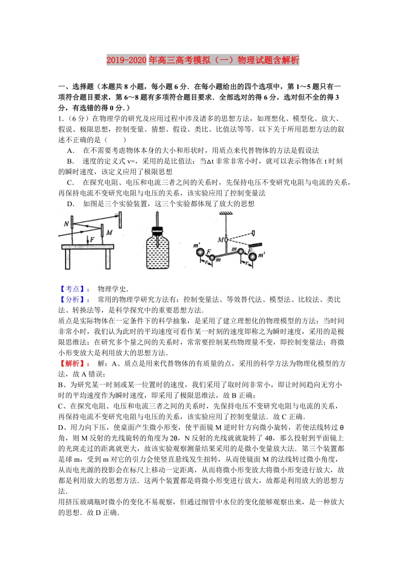 2019-2020年高三高考模拟（一）物理试题含解析.doc_第1页