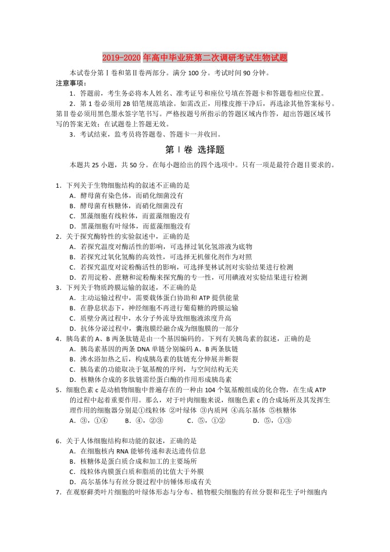 2019-2020年高中毕业班第二次调研考试生物试题.doc_第1页