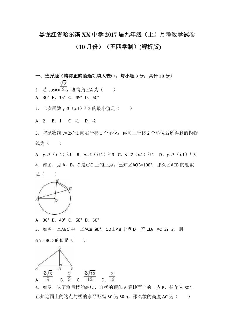 哈尔滨XX中学2016年10月九年级上月考数学试卷含答案解析.doc_第1页