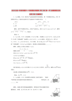 2019-2020年高考數(shù)學(xué)5年真題備考題庫 第二章 第9節(jié) 函數(shù)模型及其應(yīng)用 理（含解析）.doc