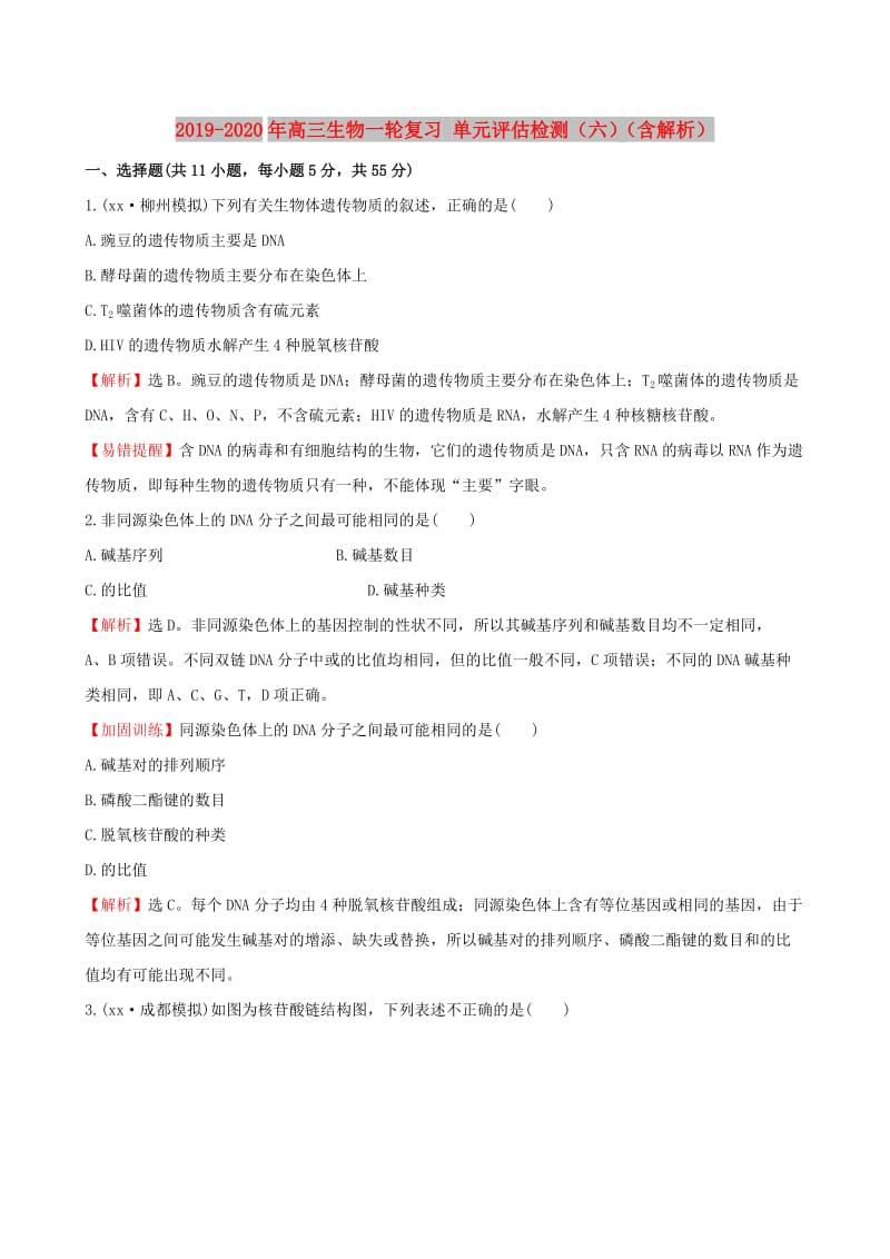 2019-2020年高三生物一轮复习 单元评估检测（六）（含解析）.doc_第1页