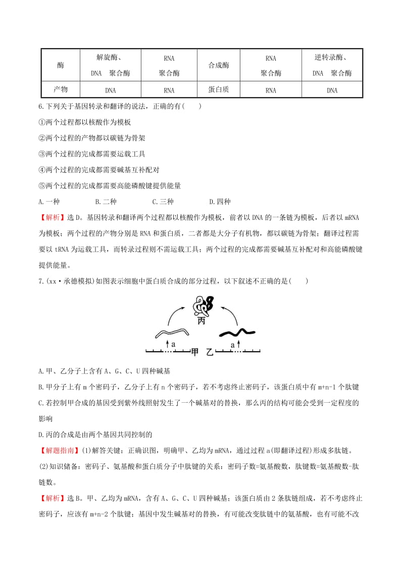 2019-2020年高三生物一轮复习 单元评估检测（六）（含解析）.doc_第3页