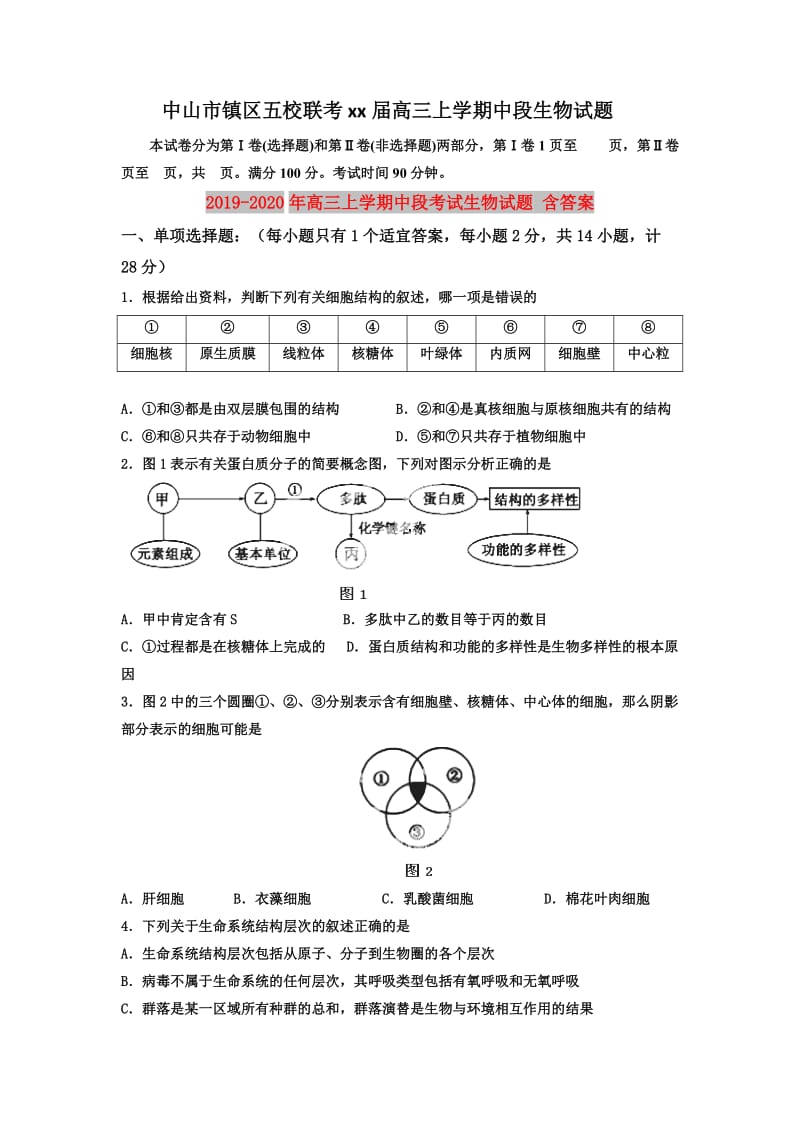 2019-2020年高三上学期中段考试生物试题 含答案.doc_第1页