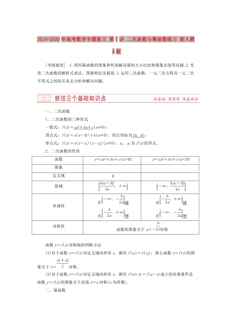 2019-2020年高考数学专题复习 第7讲 二次函数与幂函数练习 新人教A版.doc_第1页