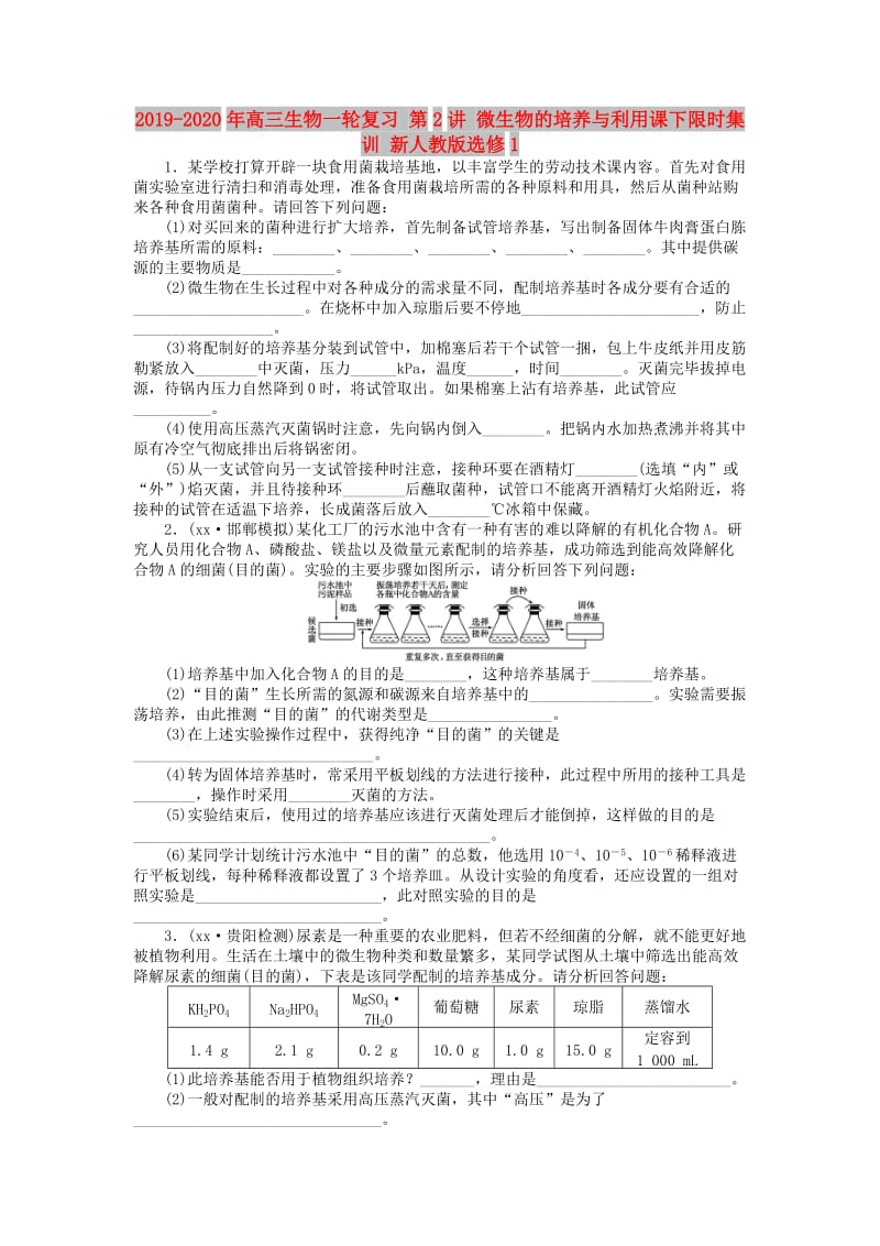 2019-2020年高三生物一轮复习 第2讲 微生物的培养与利用课下限时集训 新人教版选修1.doc_第1页