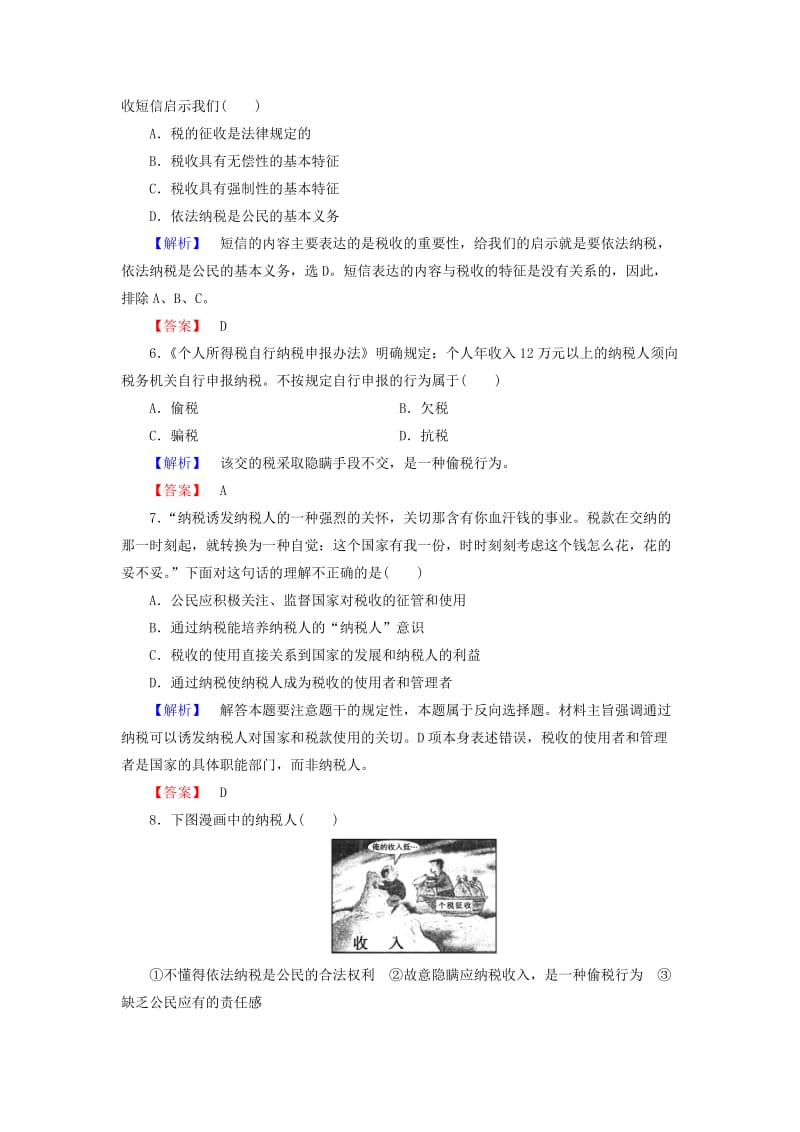 2019-2020年高中政治 第3单元 第8课 第2框 征税和纳税课时作业（含解析）新人教版必修1.doc_第2页