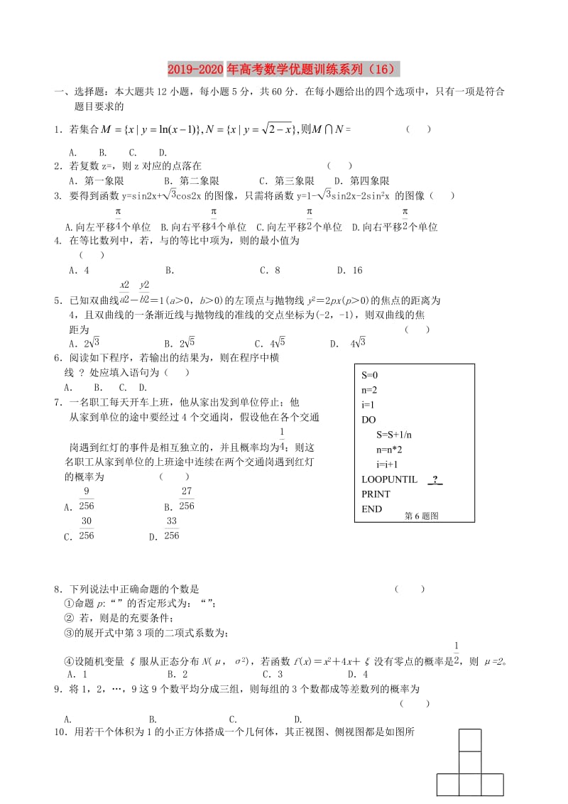 2019-2020年高考数学优题训练系列（16）.doc_第1页