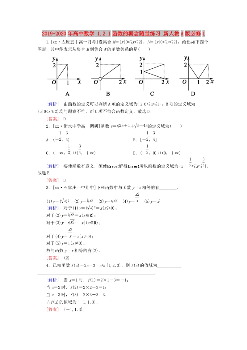 2019-2020年高中数学 1.2.1函数的概念随堂练习 新人教A版必修1.doc_第1页