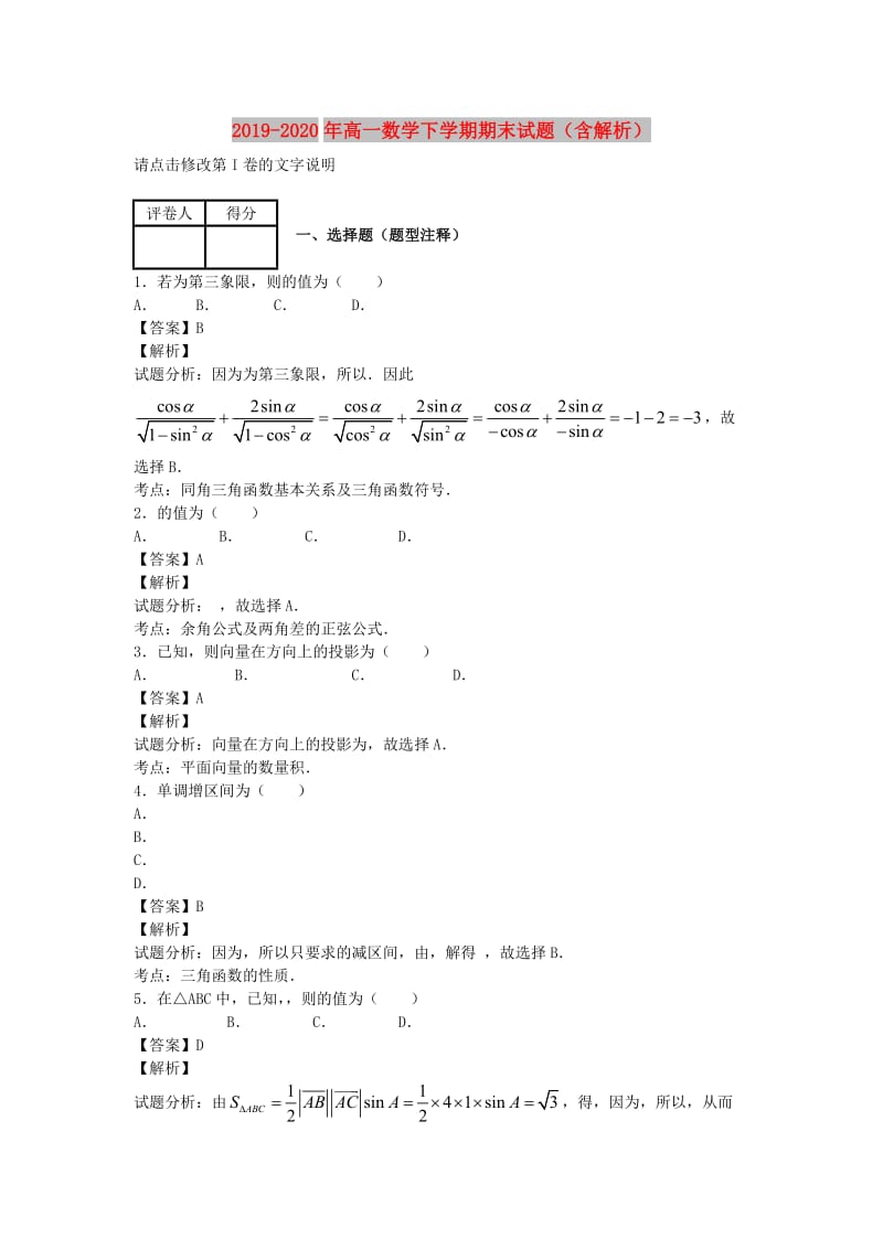 2019-2020年高一数学下学期期末试题（含解析）.doc_第1页