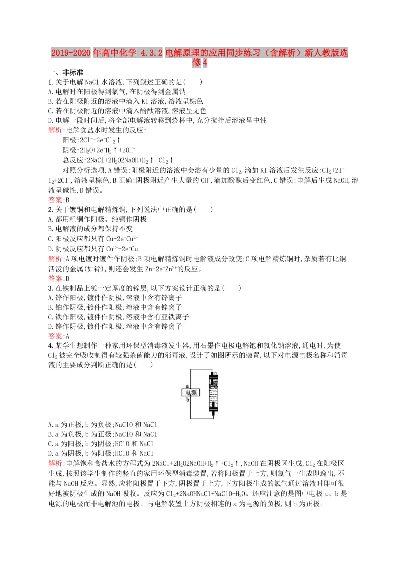 2019-2020年高中化学 4.3.2电解原理的应用同步练习（含解析）新人教版选修4.doc_第1页