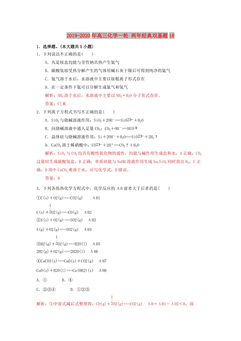 2019-2020年高三化学一轮 两年经典双基题18.doc_第1页