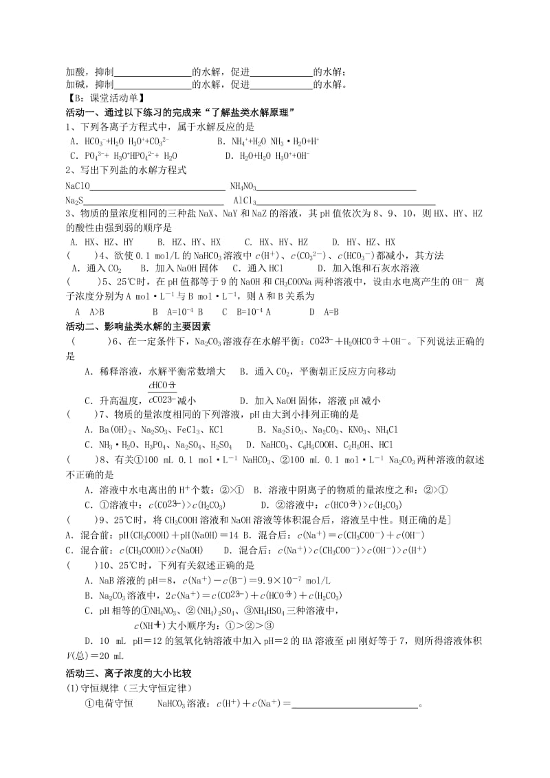 2019-2020年高考化学一轮复习 课题35 盐类的水解规律.doc_第2页