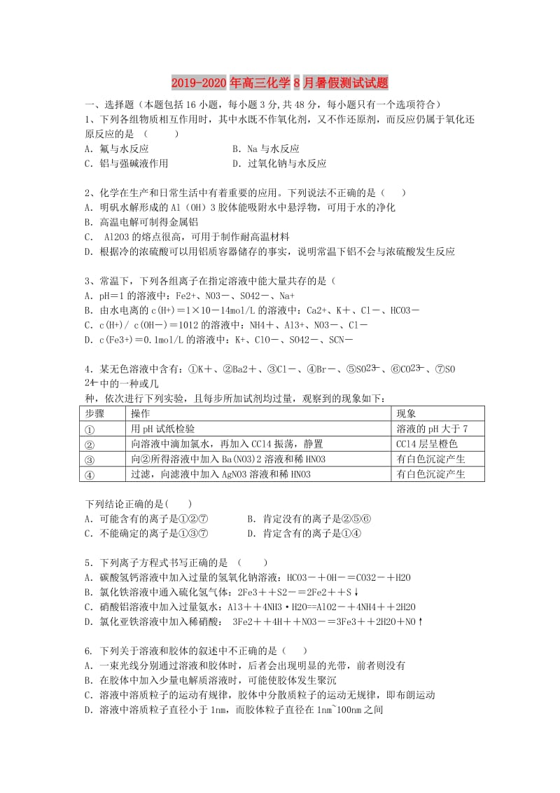 2019-2020年高三化学8月暑假测试试题.doc_第1页